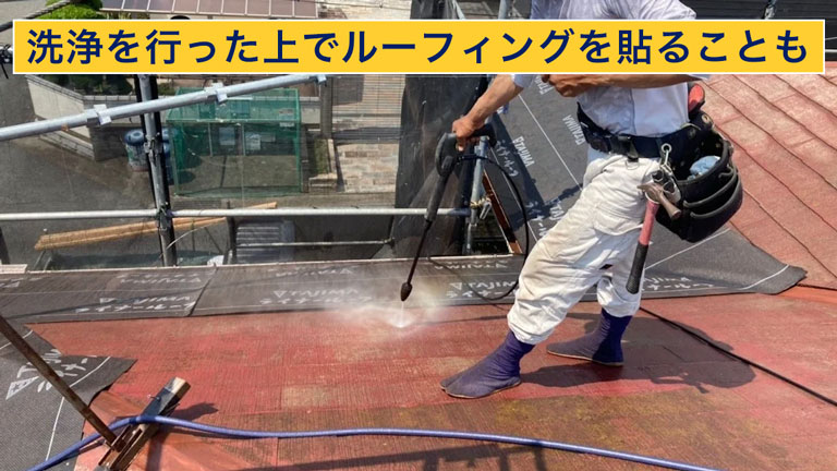 高圧洗浄を行った上でルーフィングを貼ることもある