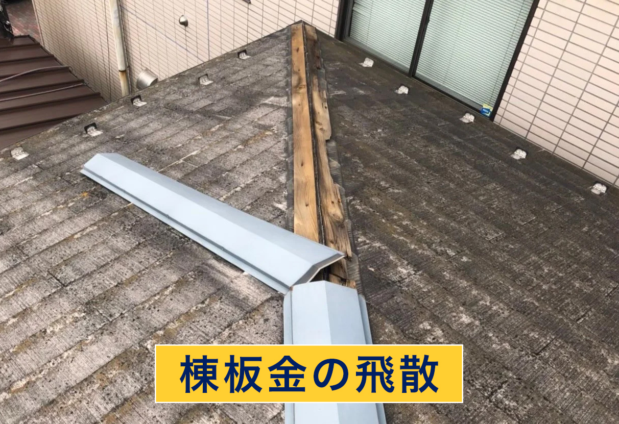 棟板金の飛散