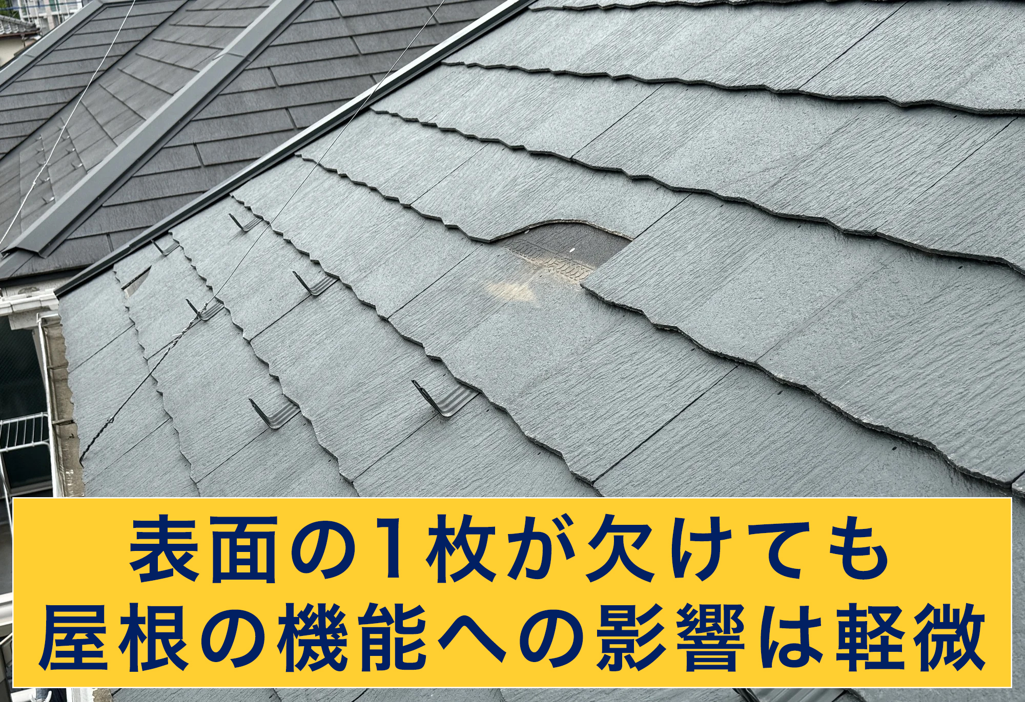 屋根の表面が欠けても影響は少ない