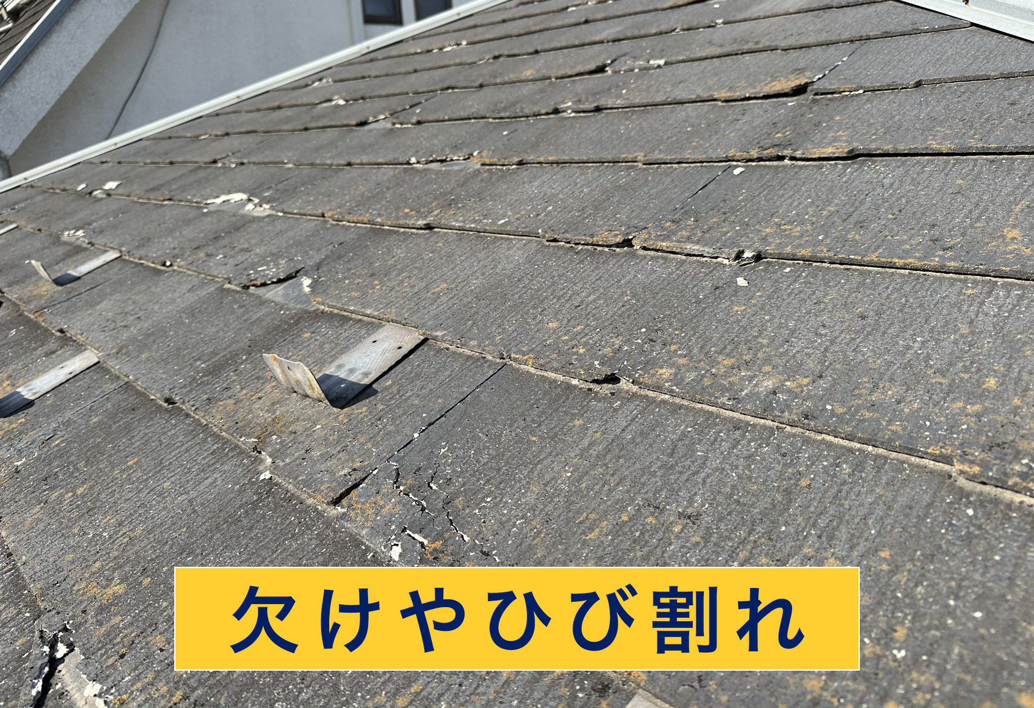 欠けや割れた屋根