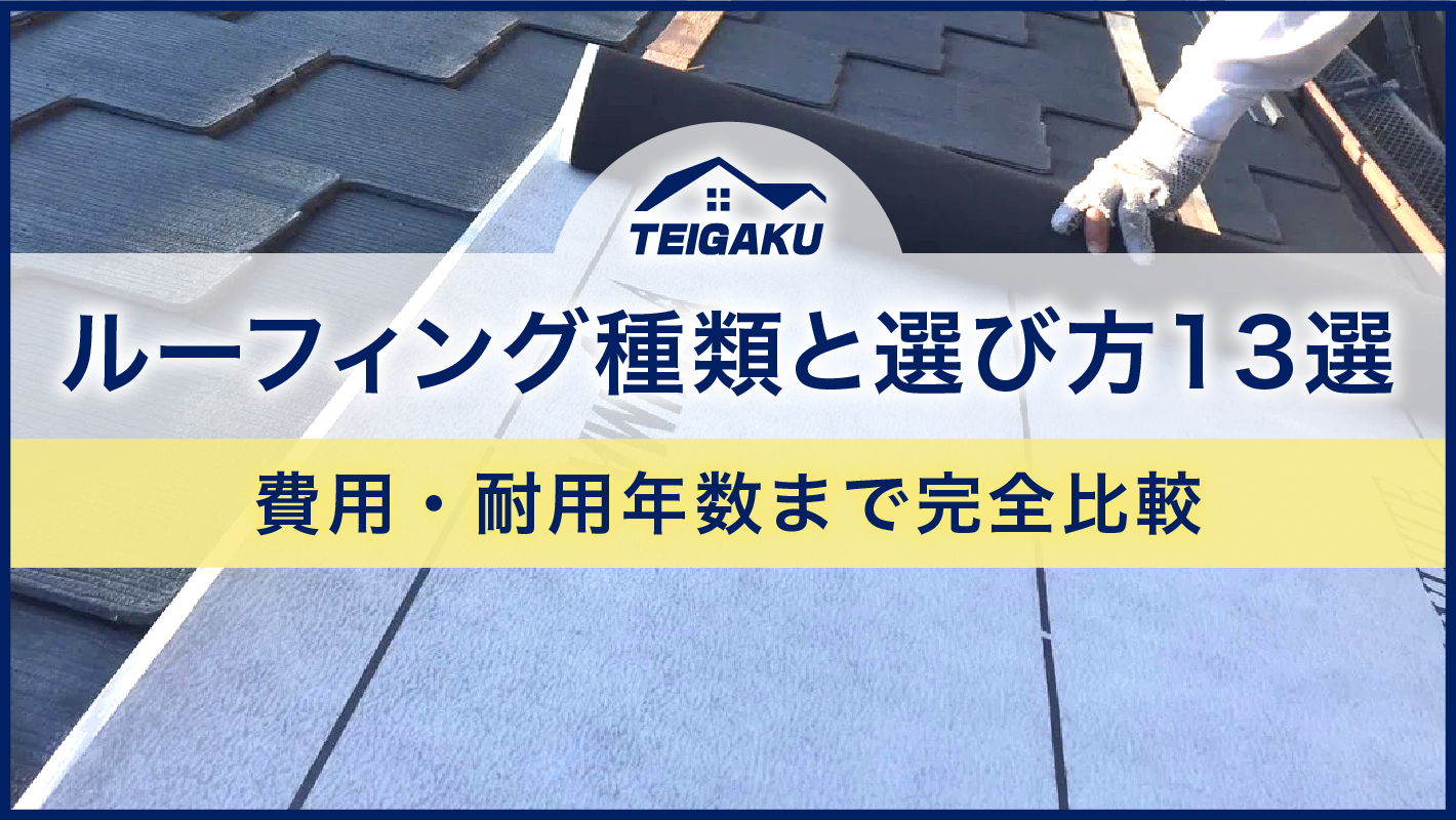 ルーフィング種類と選び方13選