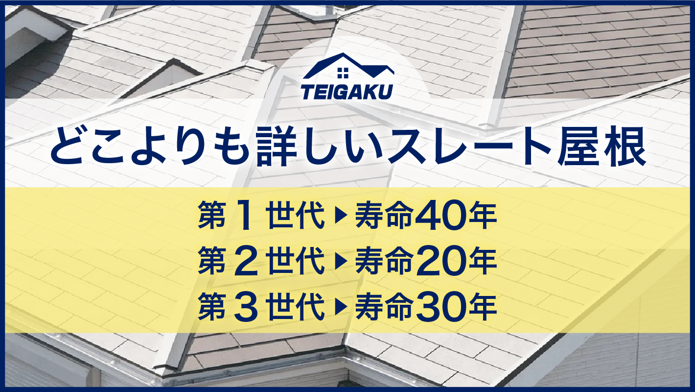 スレート屋根の全情報
