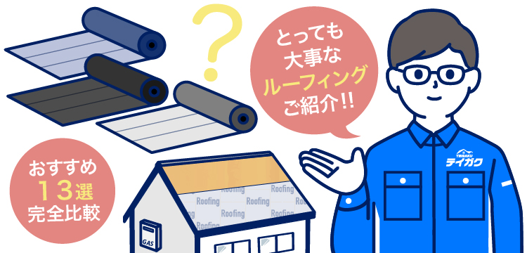 ルーフィング種類と選び方13選