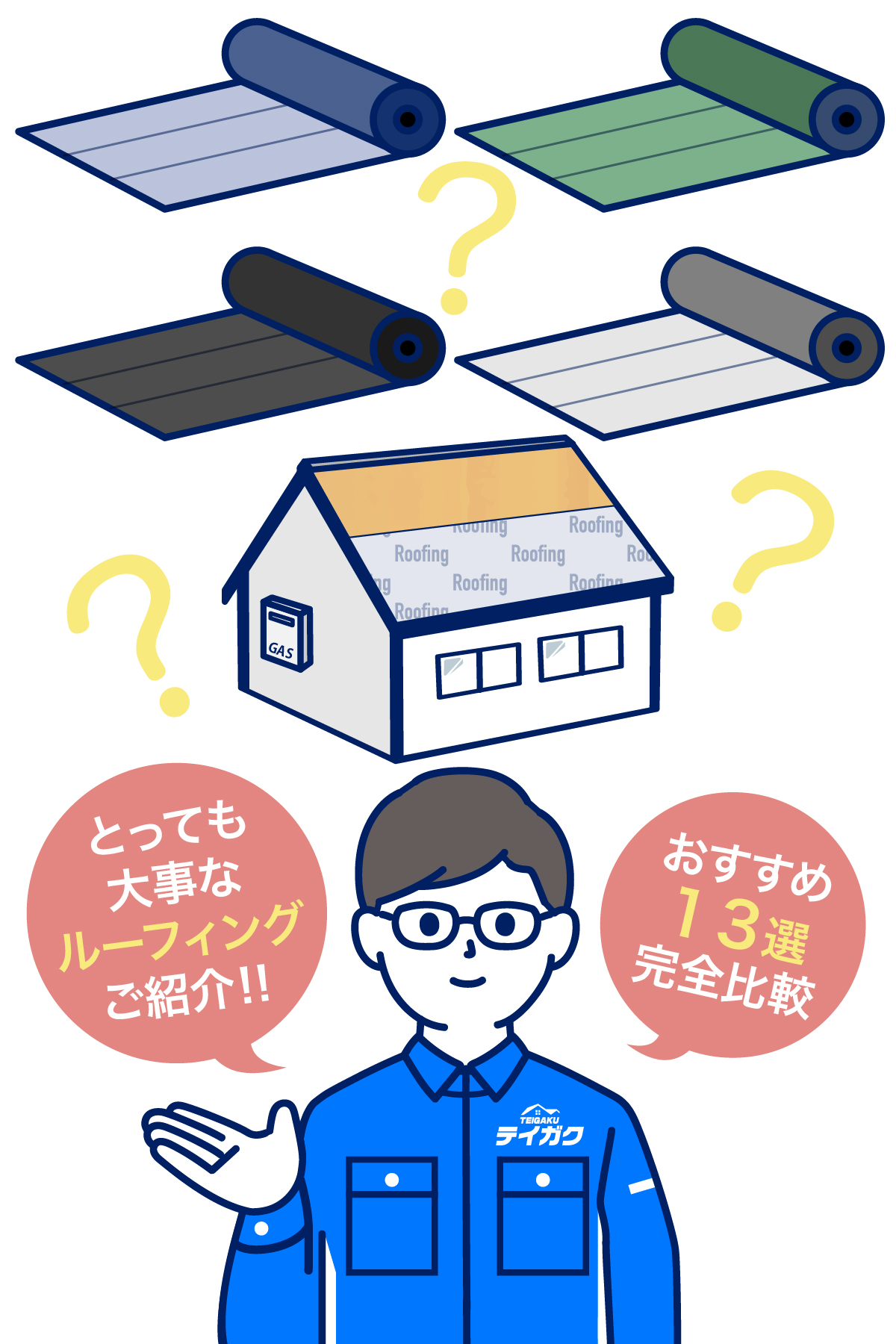 ルーフィング種類と選び方13選