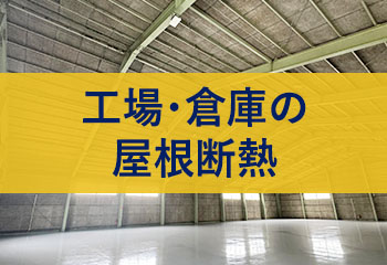 【決定版】工場・倉庫の屋根断熱・暑さ対策ガイド｜屋根を冷やす8つの方法