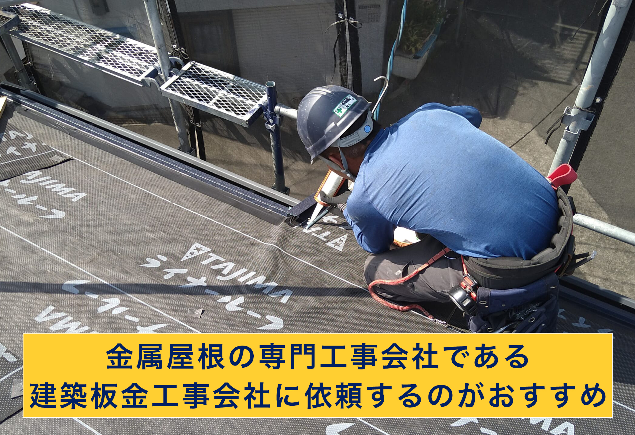 建築板金工事会社への依頼がおすすめ