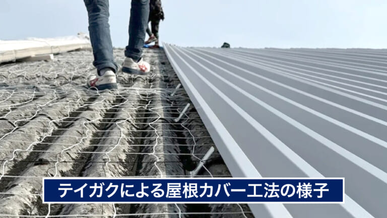 テイガクによる屋根カバー工法の様子