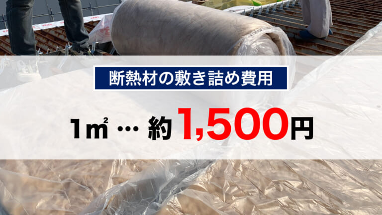 断熱材の敷き詰め費用