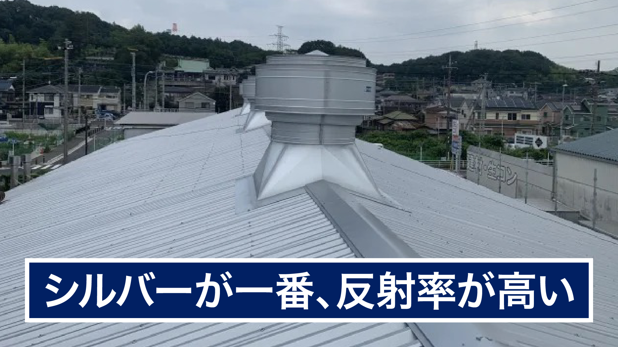 シルバーが一番、反射率が高い