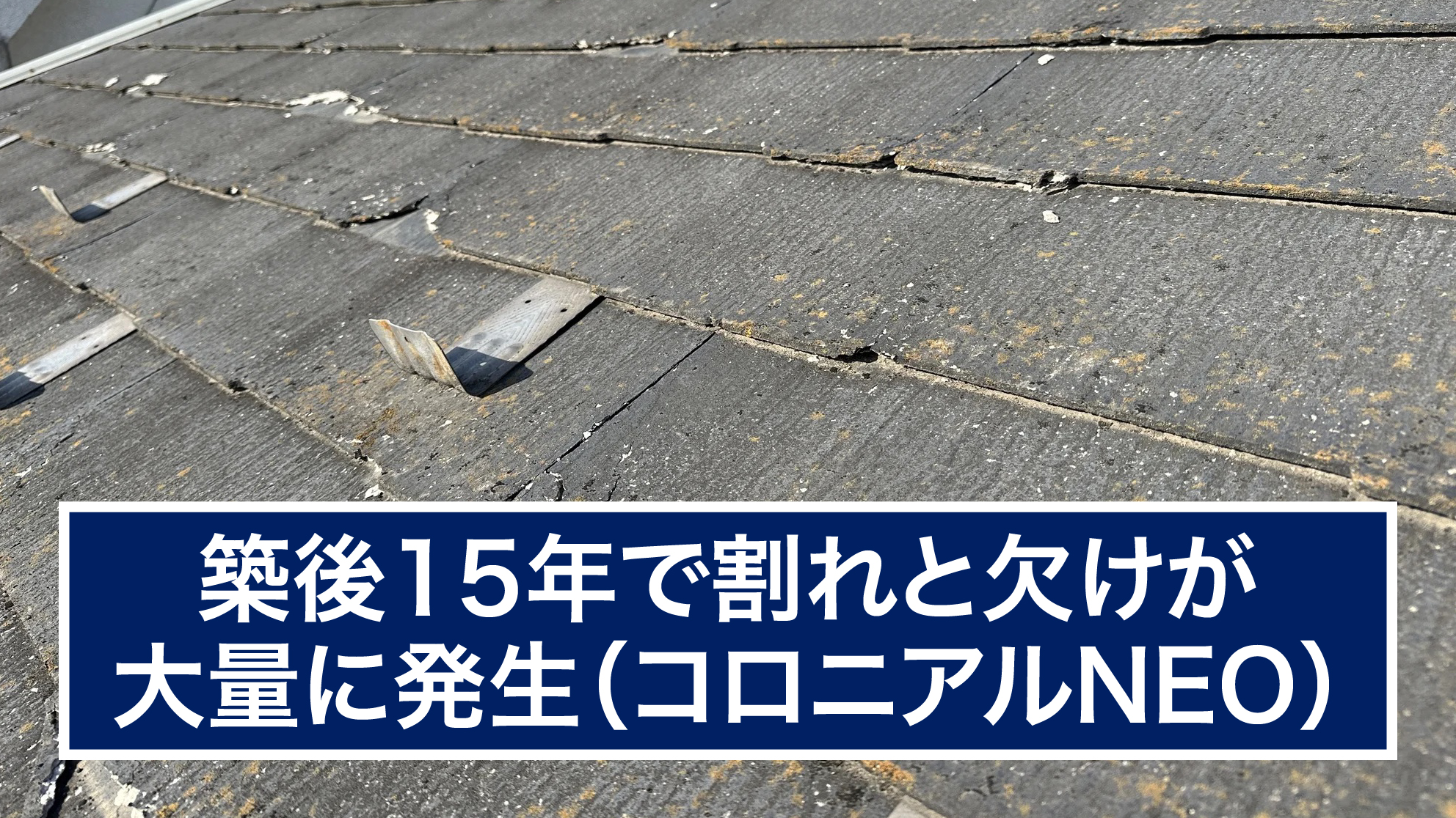 築後15年で割れと欠けが大量に発生(コロニアルNEO)