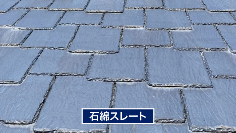石綿スレート