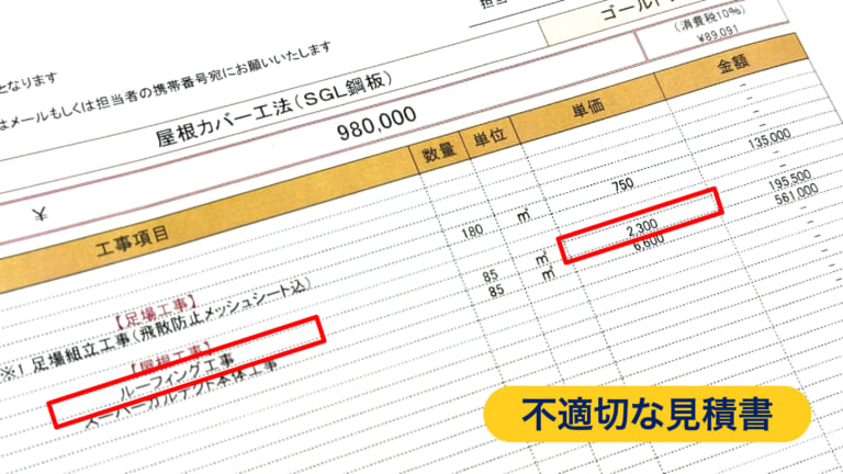 不適切な見積書