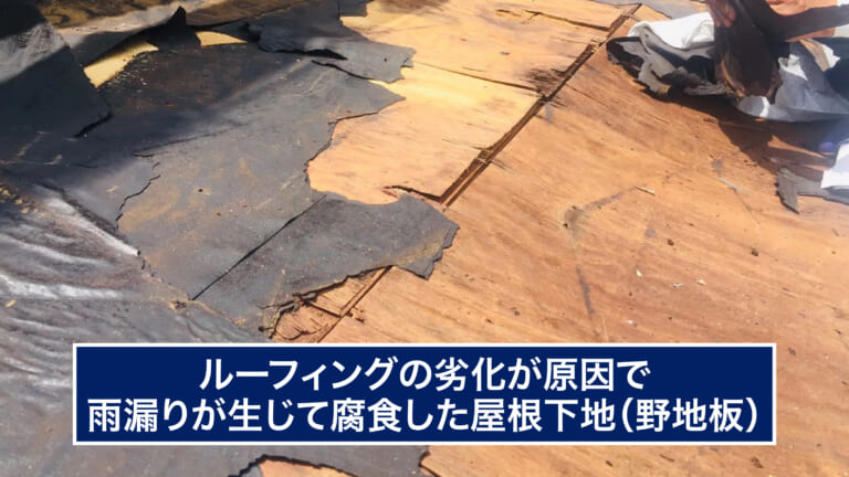 腐食した屋根下地