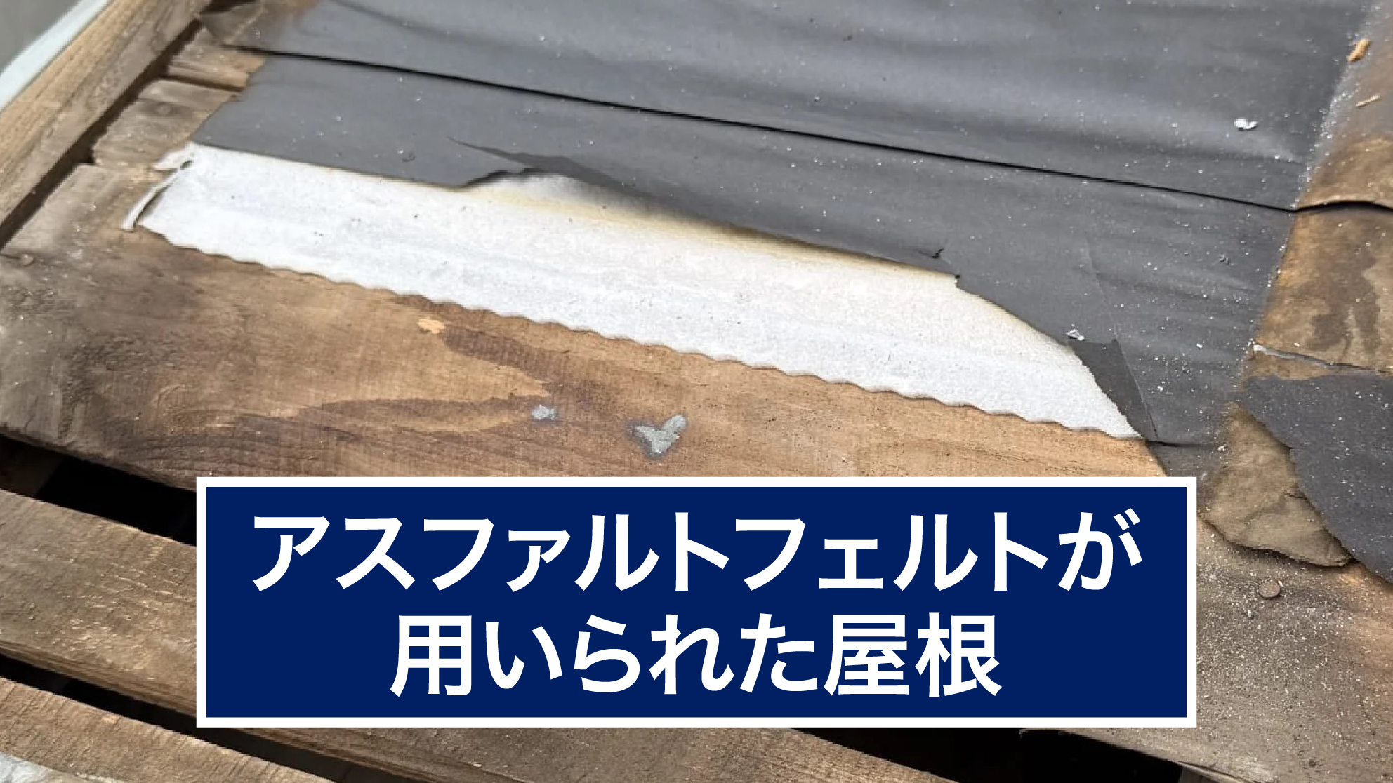 アスファルトフェルトが用いられた屋根