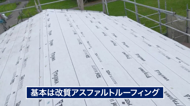 改質アスファルトルーフィング