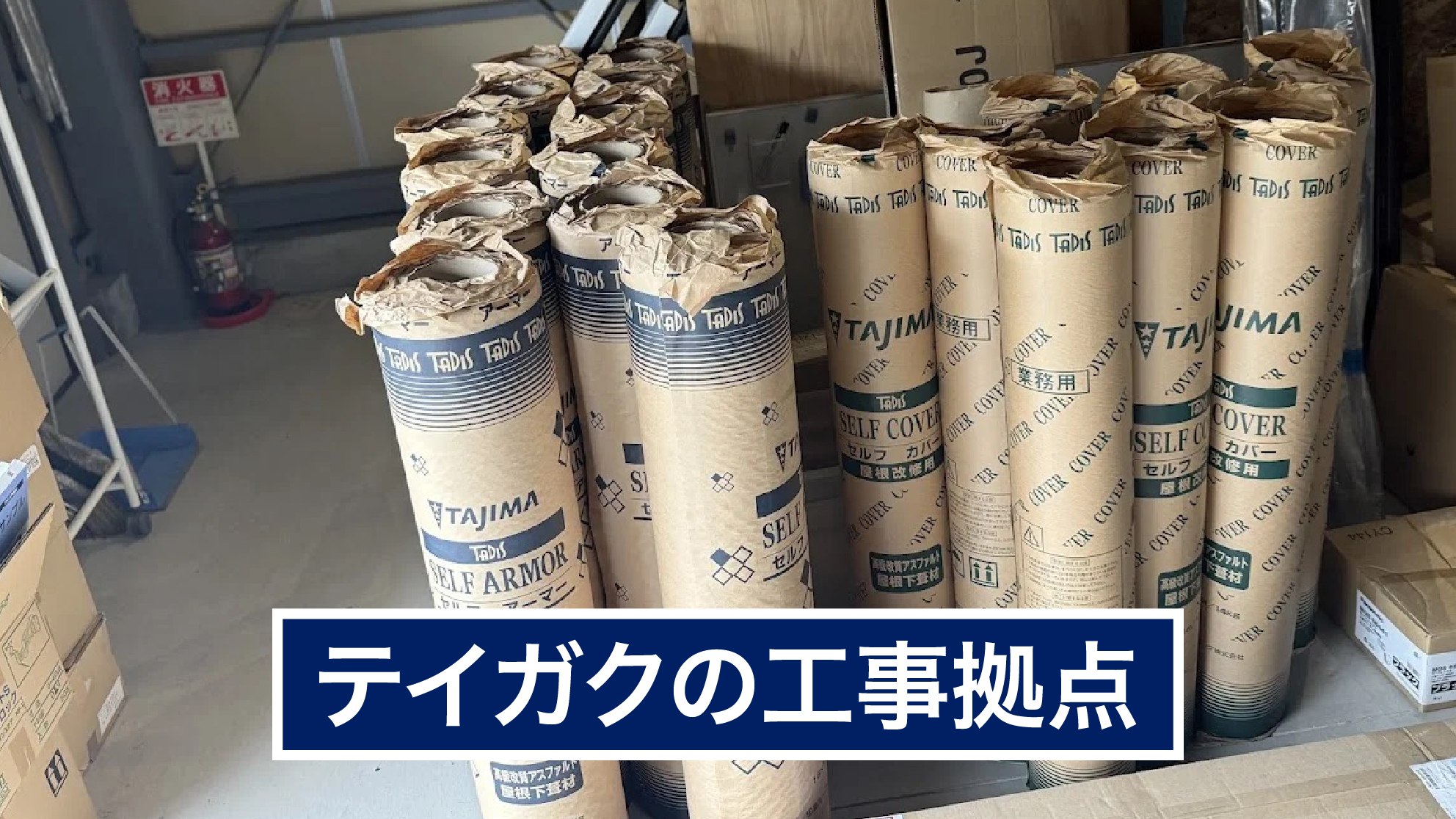 テイガクの工事拠点