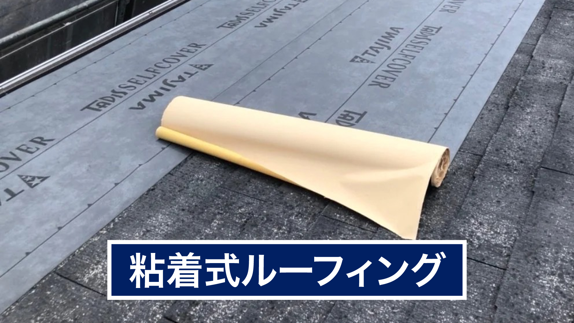 粘着式ルーフィング