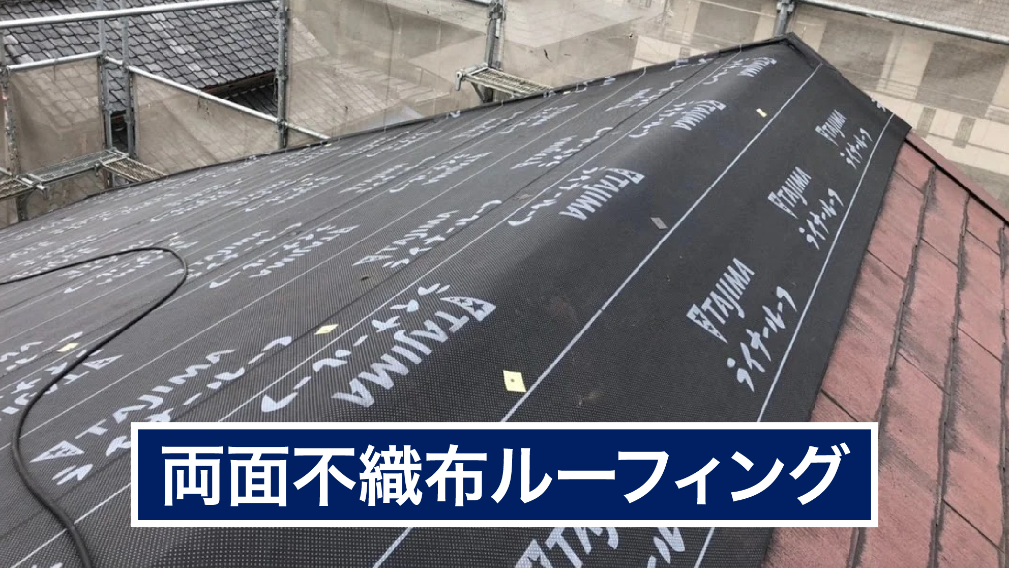 両面不織布ルーフィング