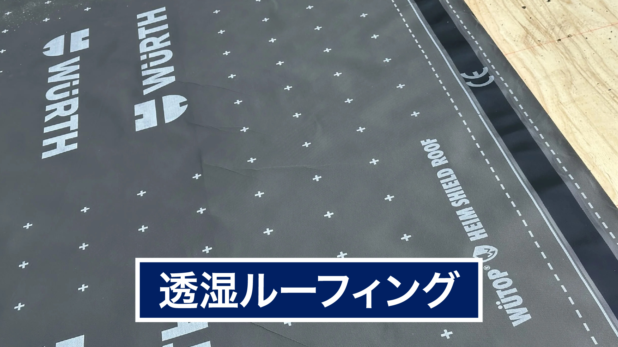 透湿ルーフィング
