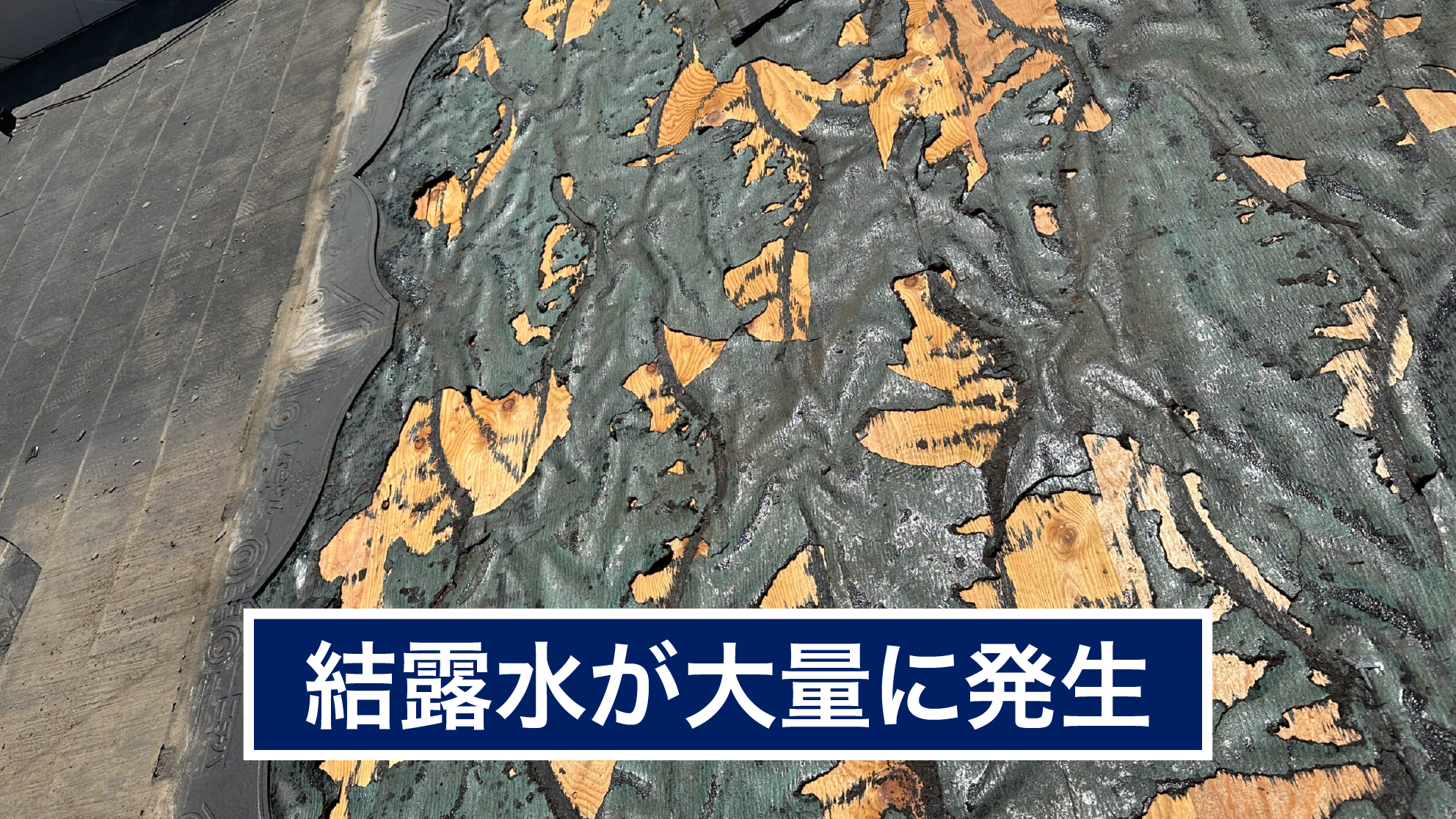 結露水が大量に発生