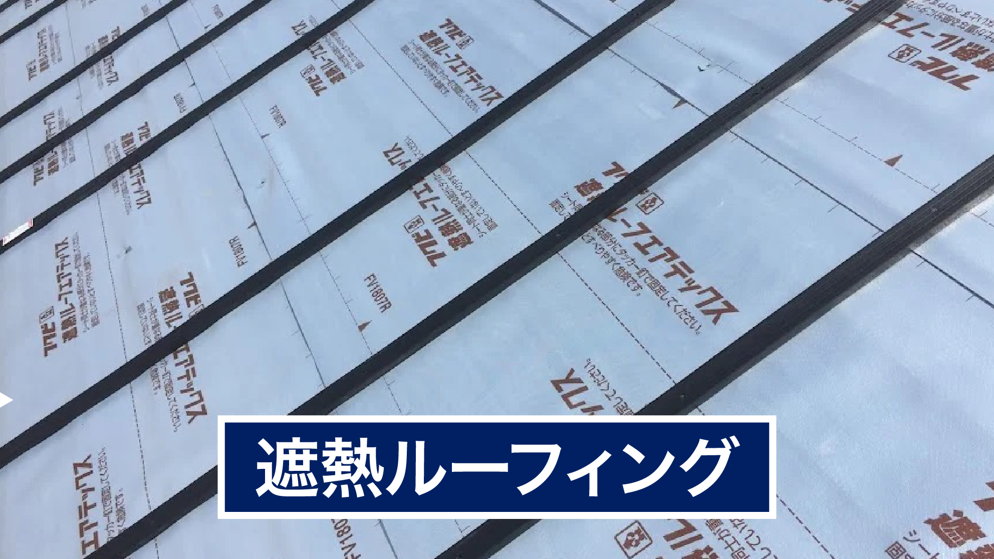 遮熱ルーフィング