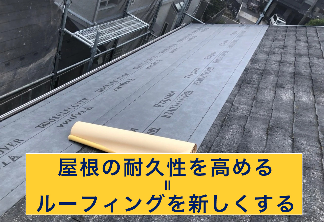 ルーフィングを新しくする