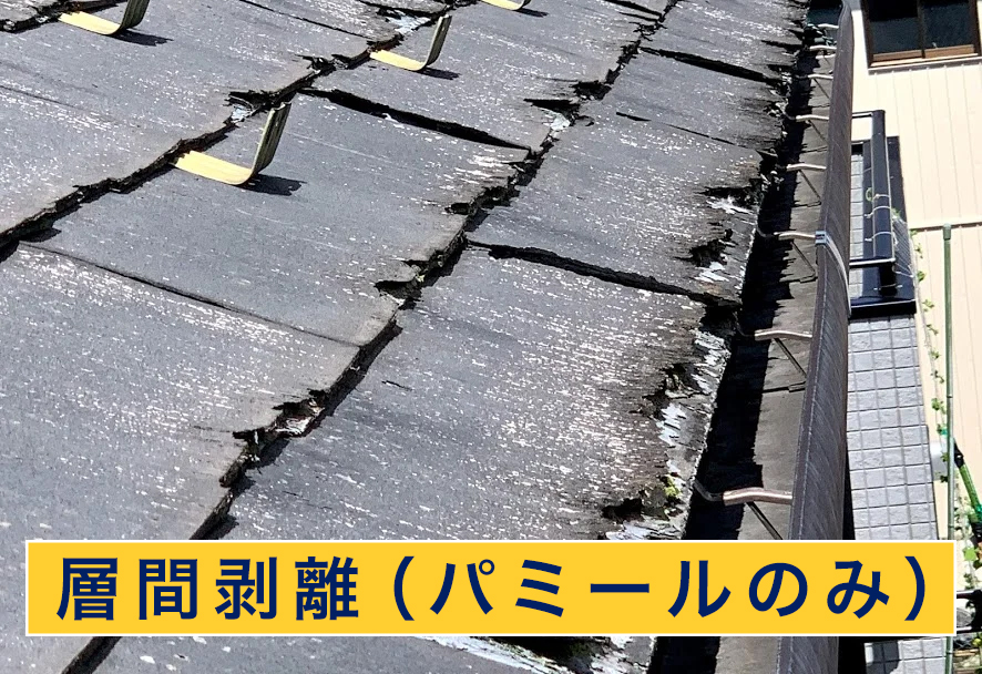 層間剝離した屋根
