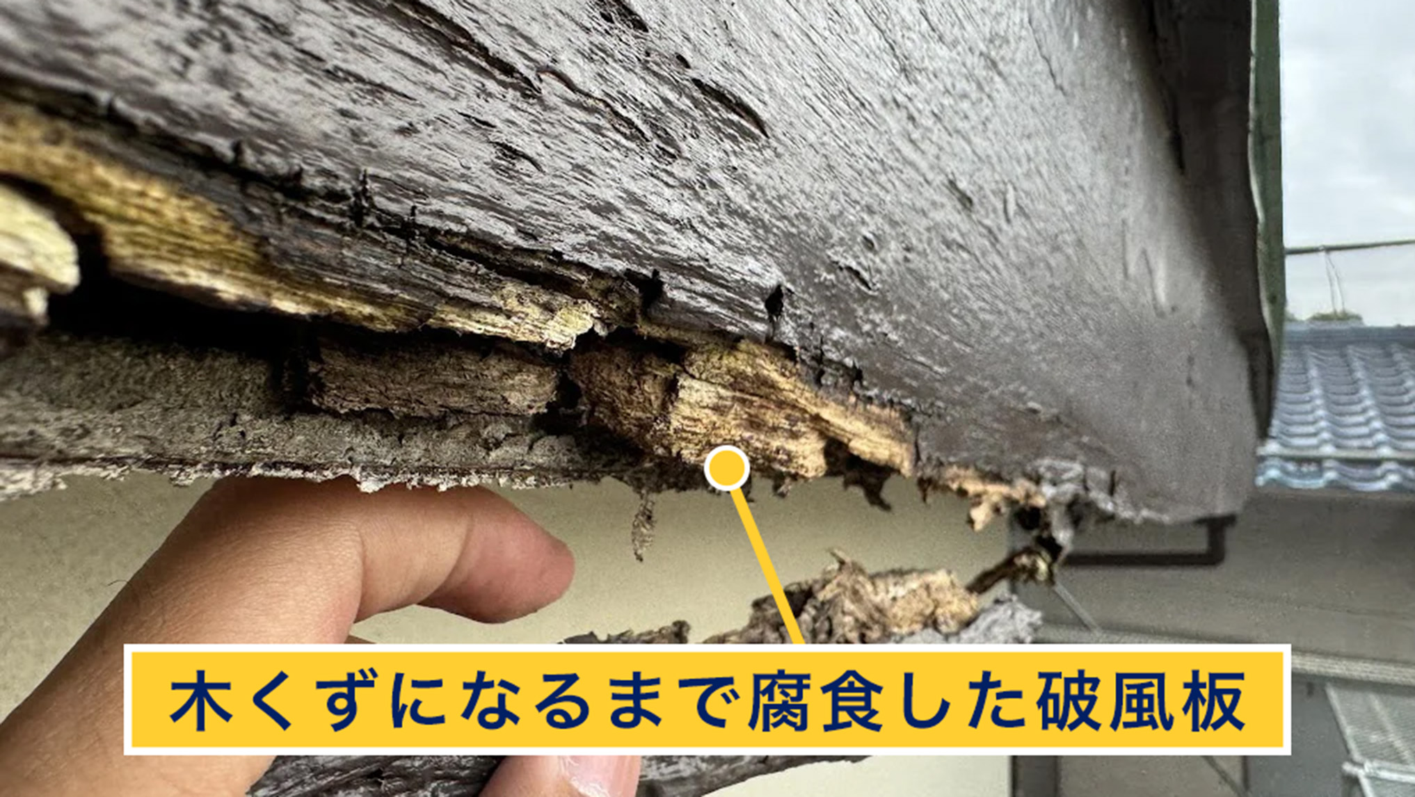木くずになるまで腐食した破風板