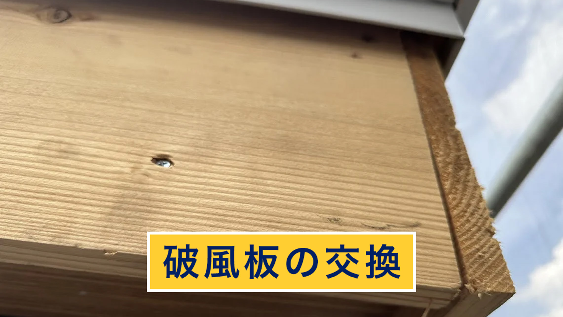 破風板の交換