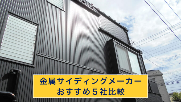 金属サイディングメーカーおすすめ5社比較