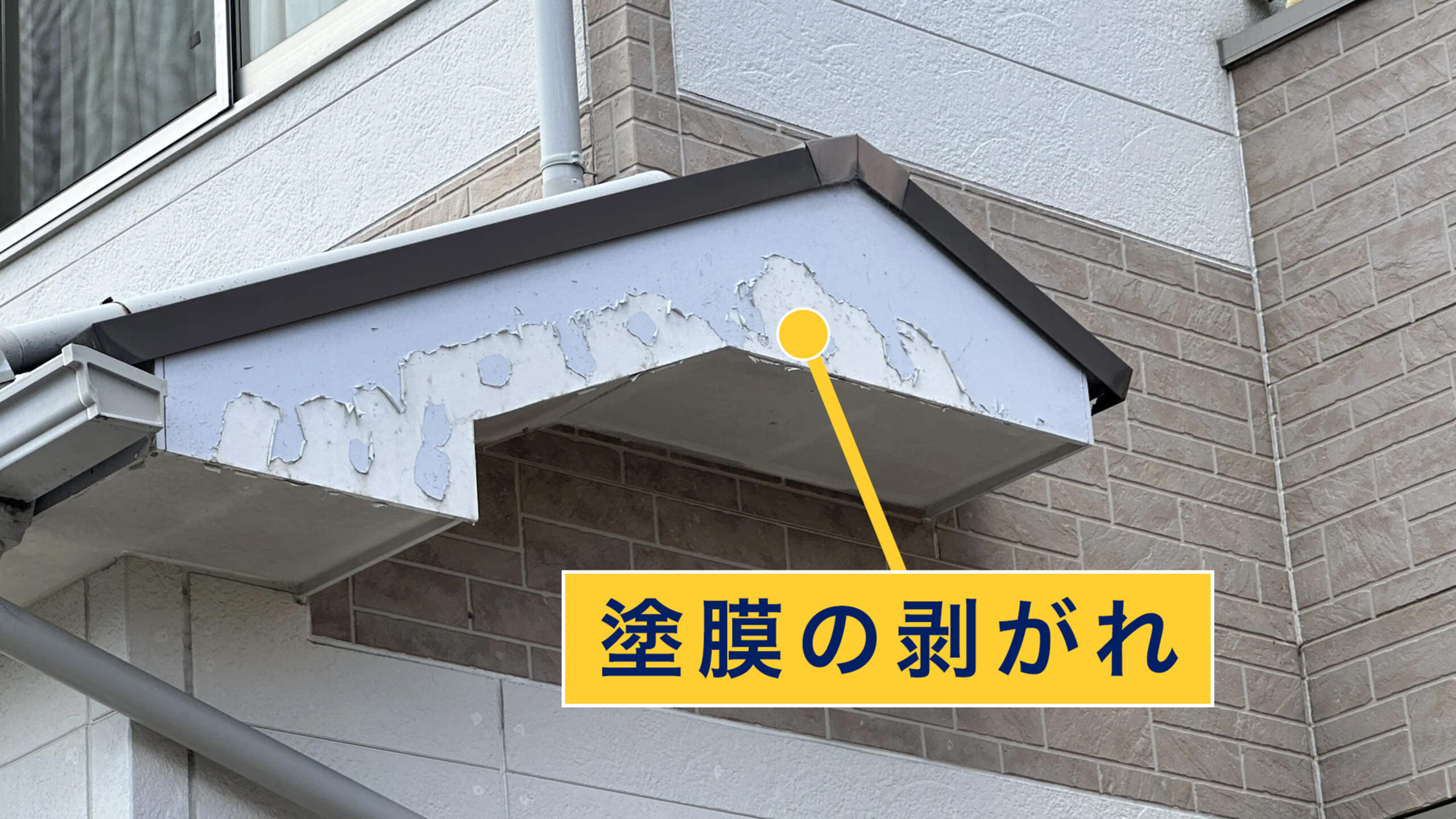 塗膜の剥がれ