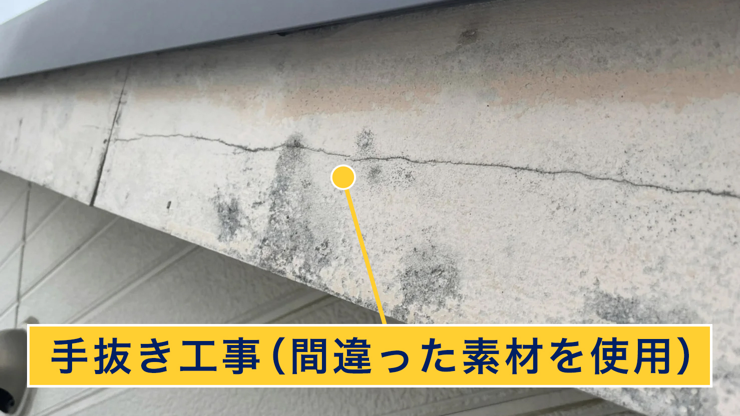 破風板の手抜き工事