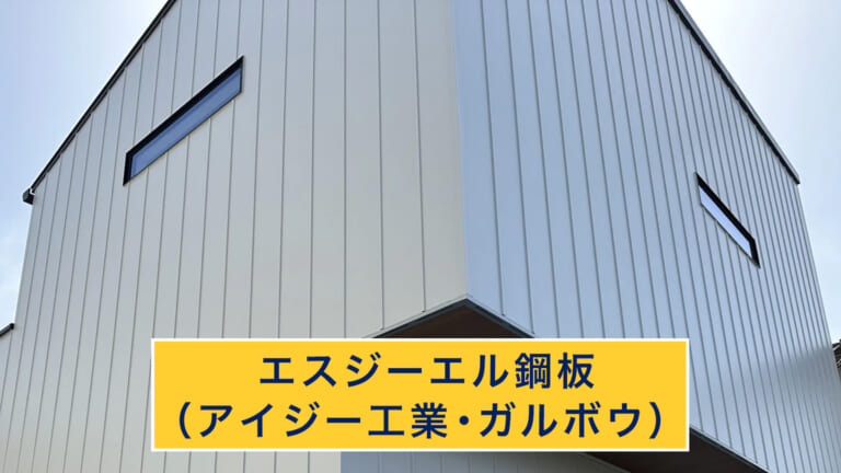 エスジーエル鋼板(アイジー工業・ガルボウ)