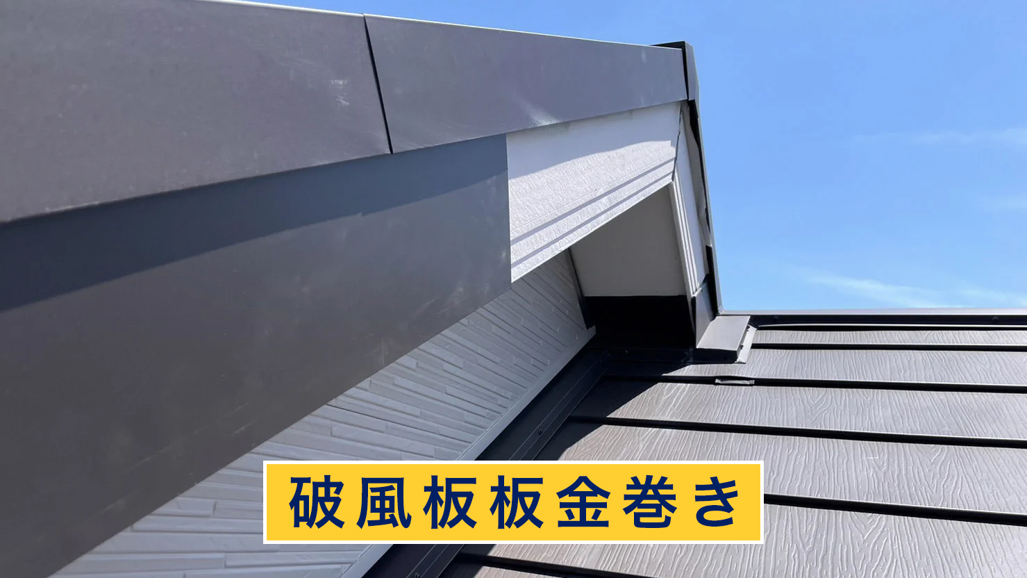 破風板板金巻き