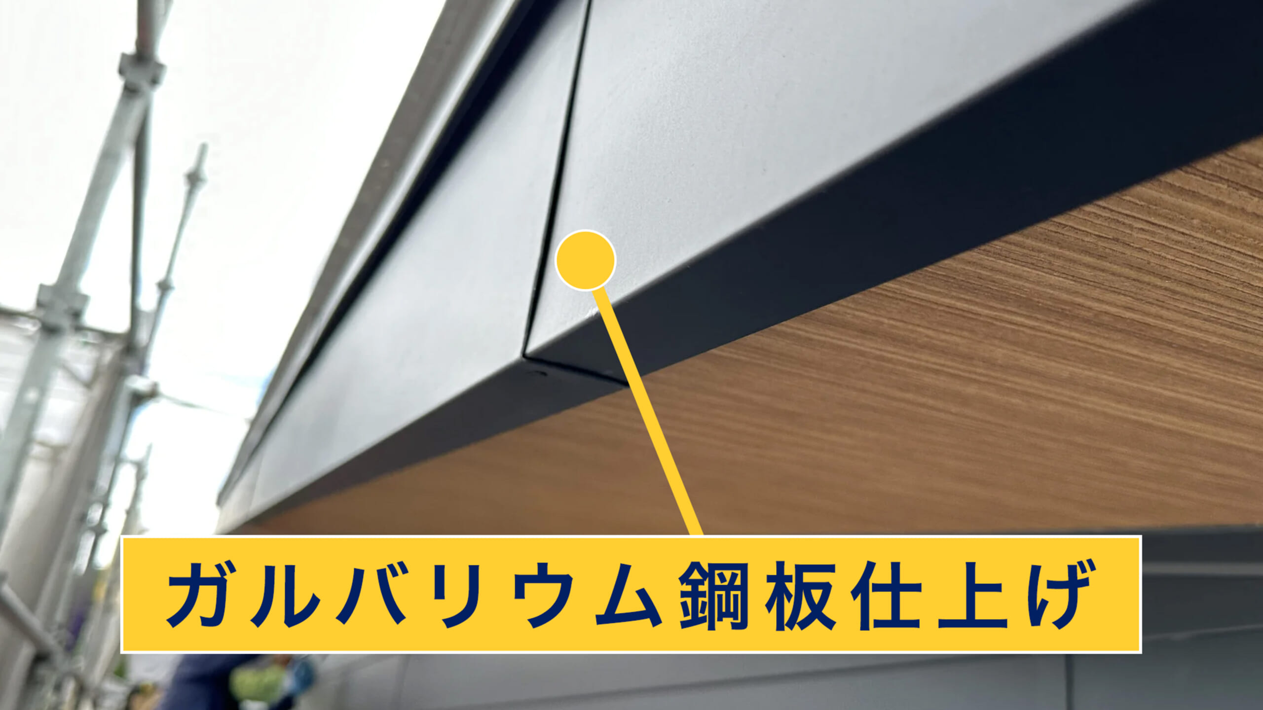 ガルバリウム鋼板仕上げ