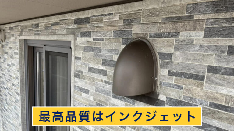 最高品質はインクジェット