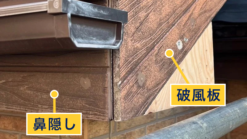 破風板と鼻隠し