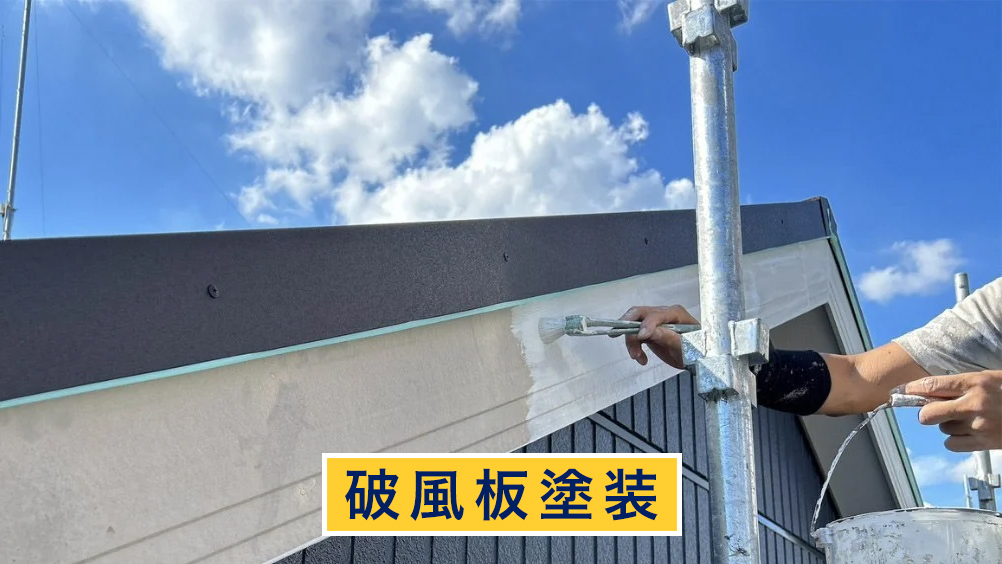 破風板塗装