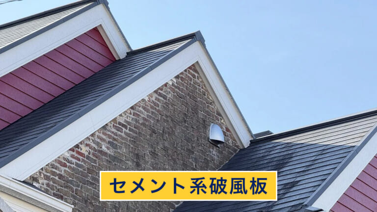 セメント系破風板