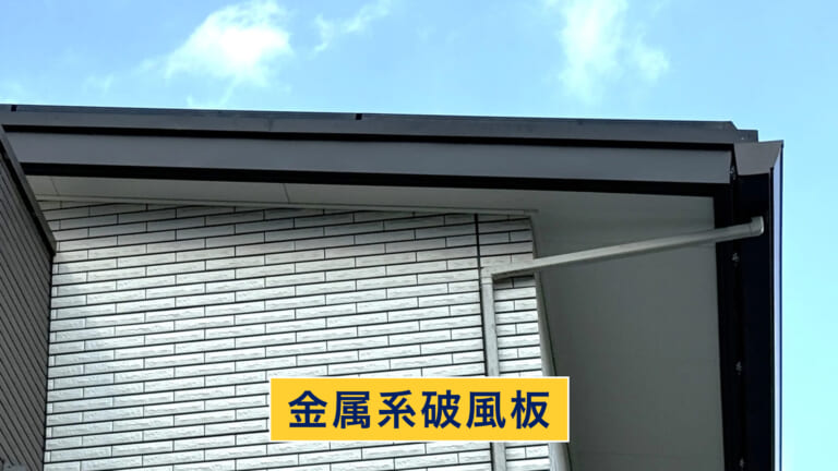 金属系破風板