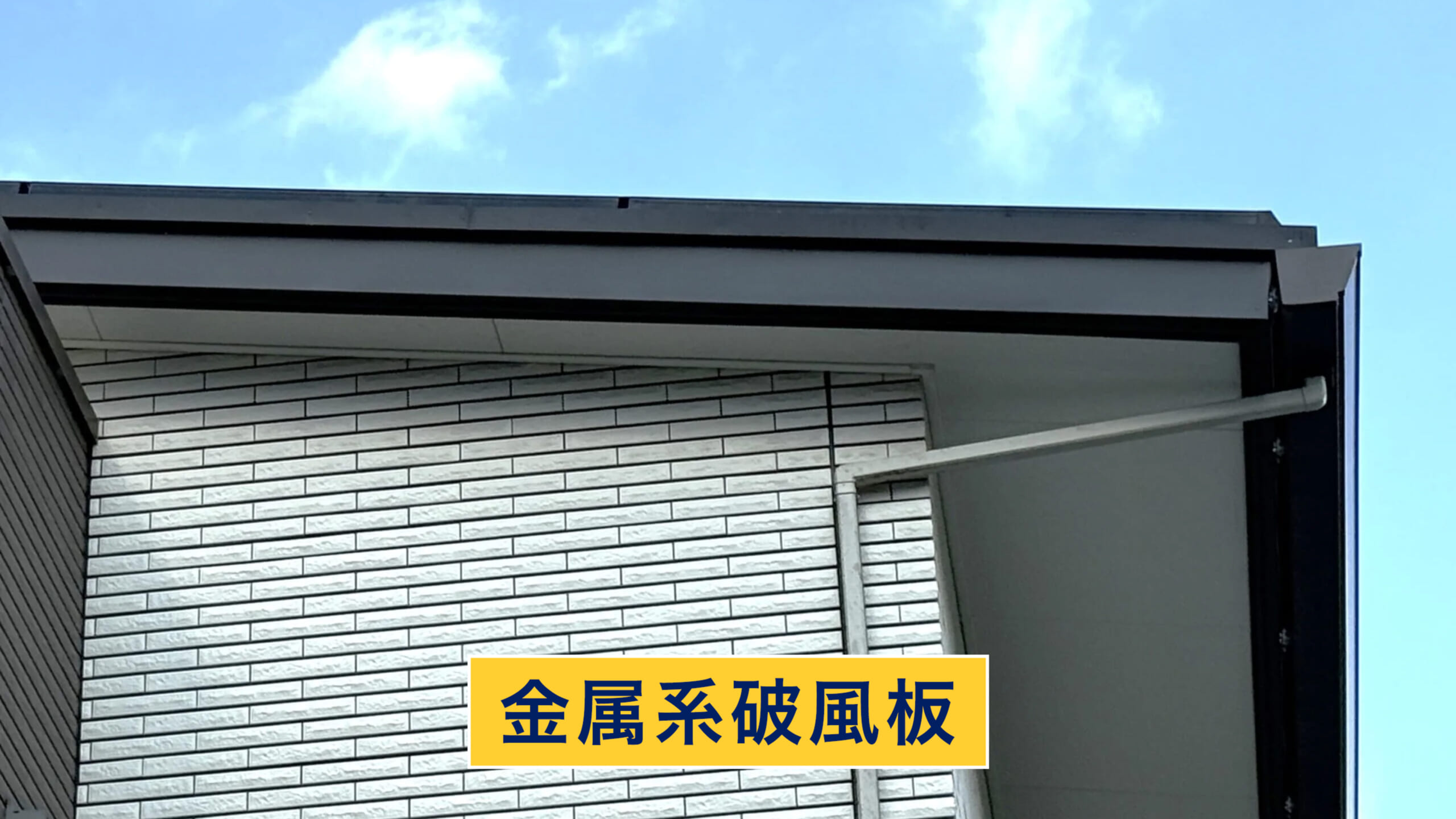 金属系破風板