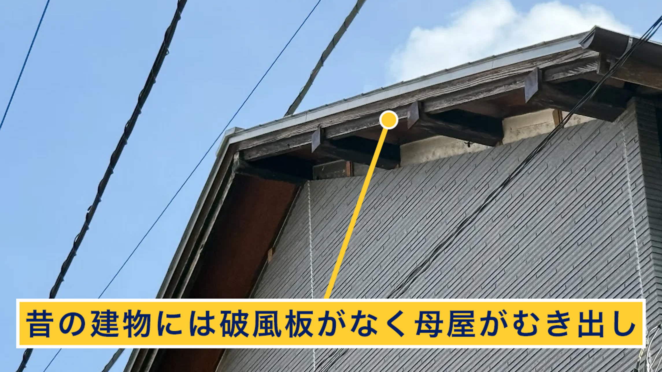 昔の建物には破風板がない