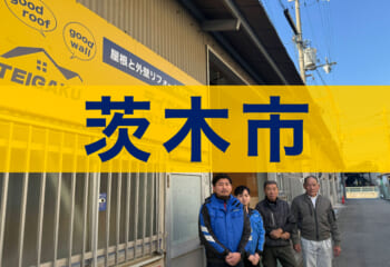 茨木市対応の屋根修理会社テイガク