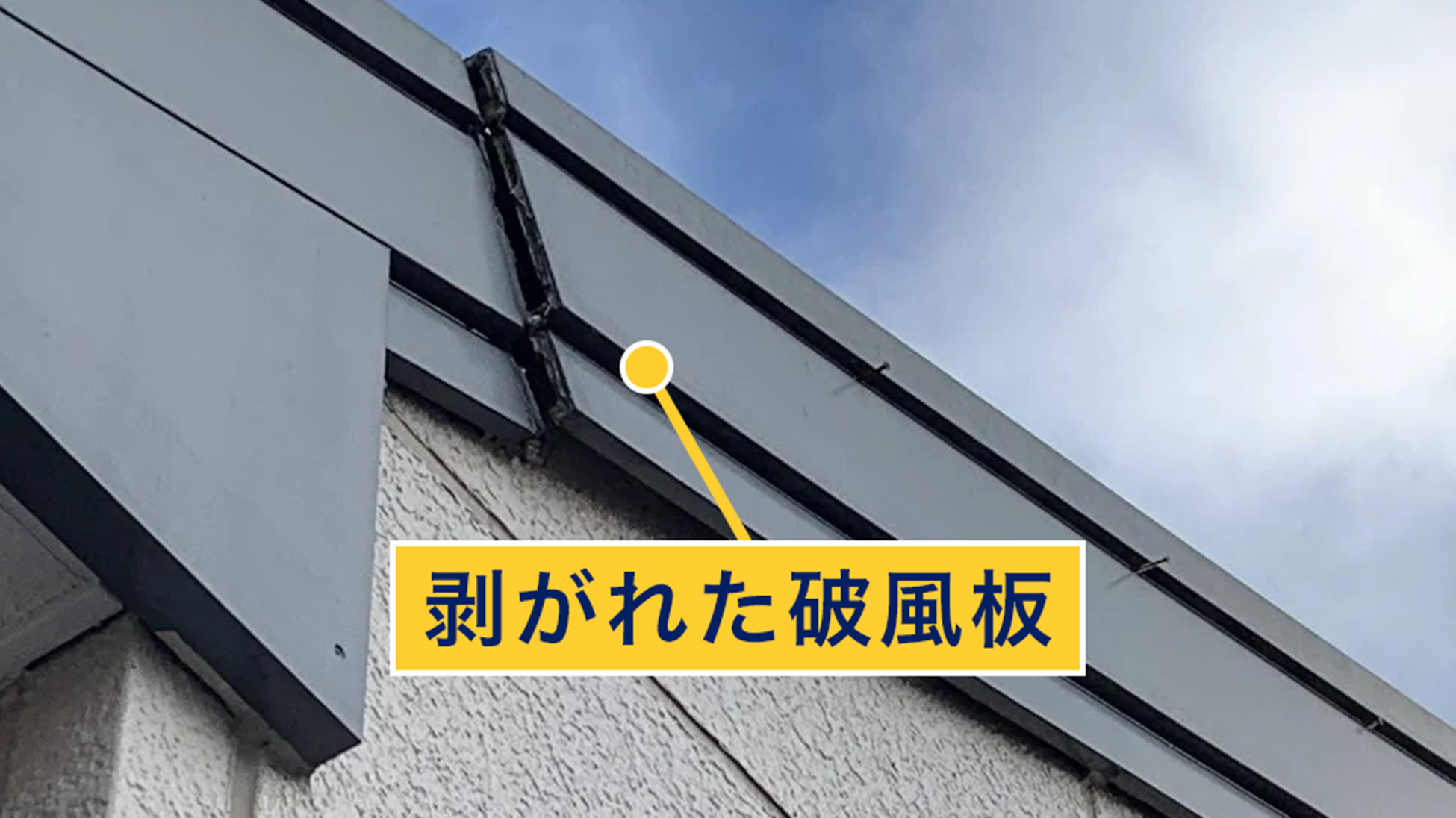 剥がれた破風板