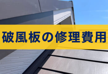 破風板の修理費用はいくら？塗装・板金巻き・交換の相場と見積事例