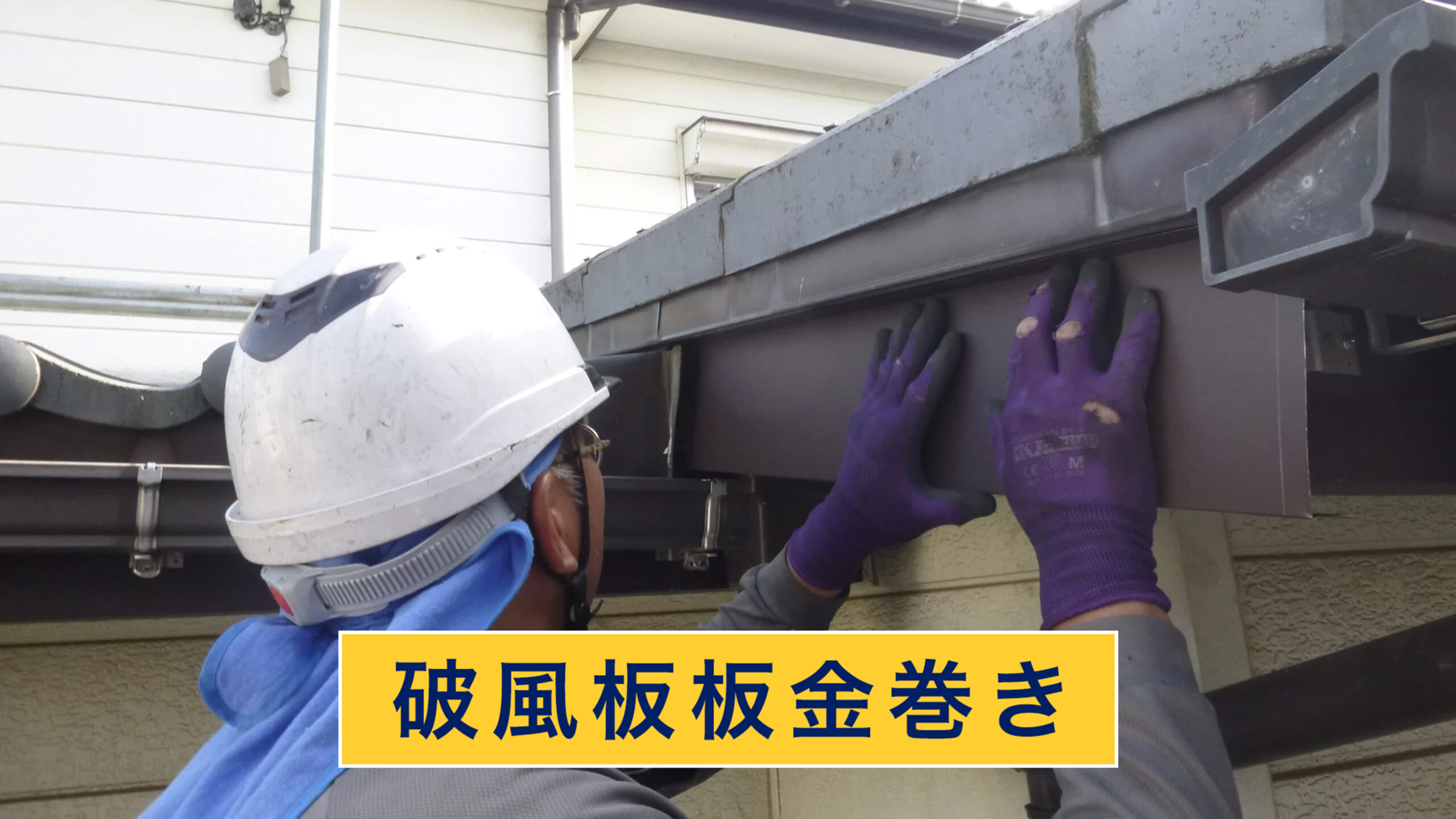 破風板板金巻き