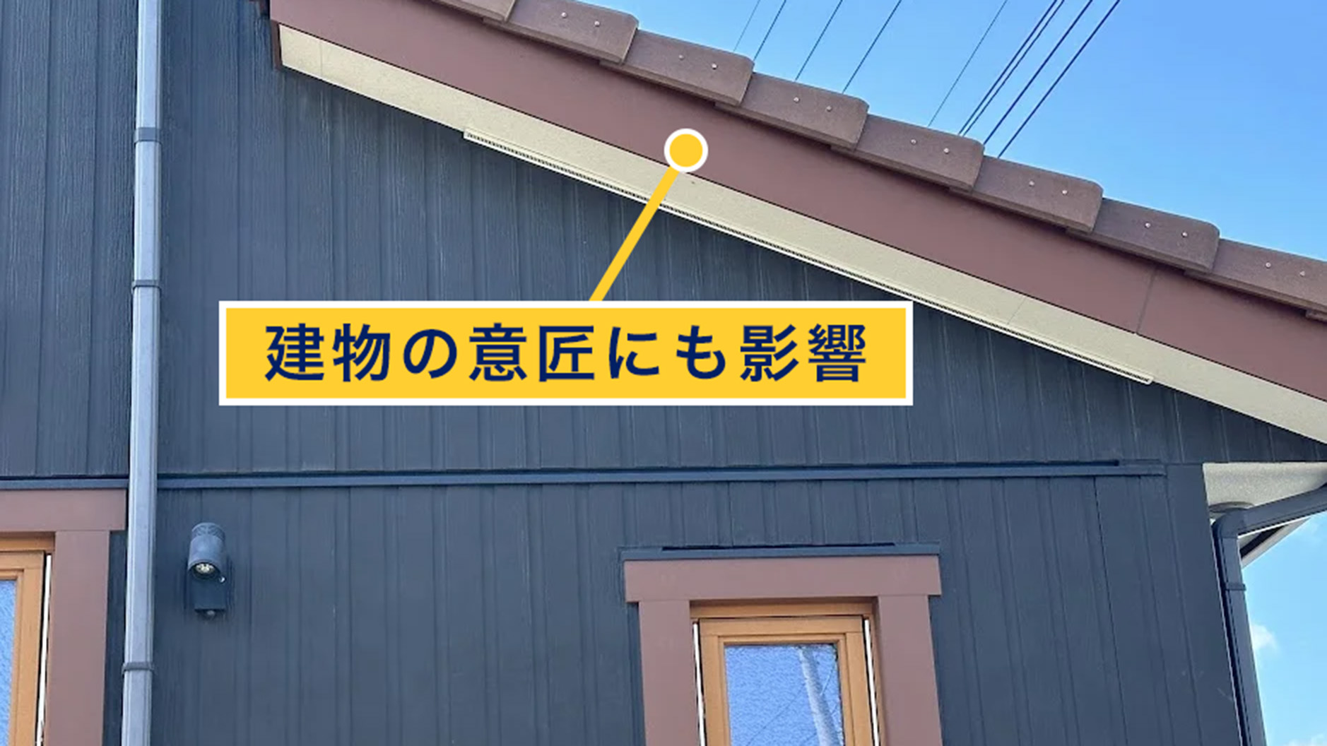 建物の意匠にも影響