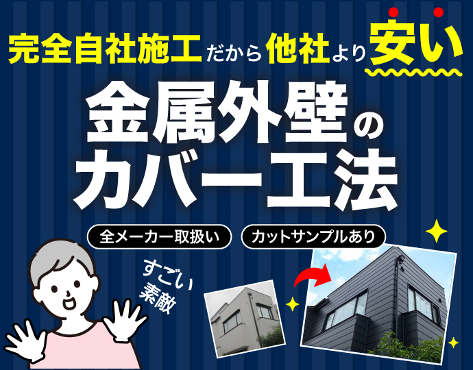 金属外壁のカバー工法