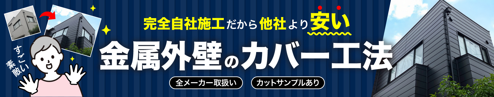 金属外壁のカバー工法