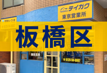 板橋区対応の屋根工事会社テイガク